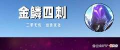 【游戏世界】金铲铲之战：就这两天，金鳞龙又有人解锁了新玩法！