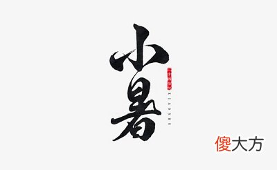 2020年小暑是什么时候？这天适合领结婚证吗？