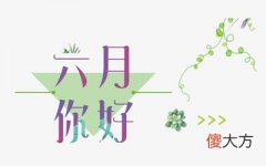 2020农历六月是什么月？农历六月不能搬家乔迁吗？