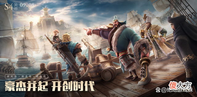【游戏迷】海盗时代开启！文明与征服S4赛季上线，全新玩法引爆全场！