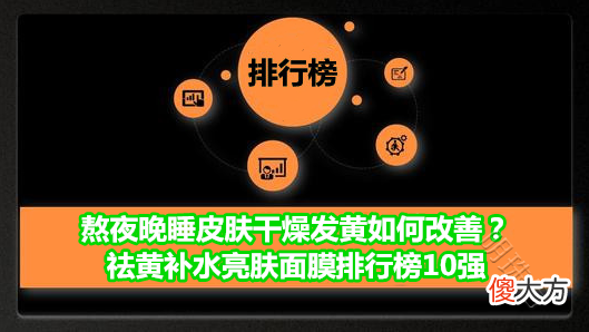 【就爱时尚】熬夜晚睡皮肤干燥发黄如何改善？祛黄补水亮肤面膜排行榜10强