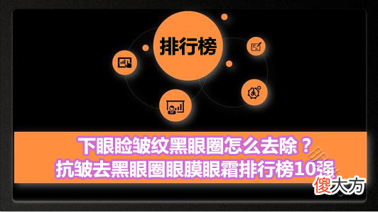 【就爱时尚】下眼睑皱纹黑眼圈怎么去除？抗皱去黑眼圈眼膜眼霜排行榜10强