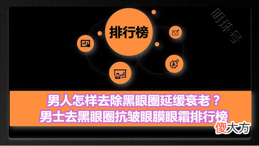 【时尚一点】男人怎样去除黑眼圈延缓衰老？男士去黑眼圈抗皱眼膜眼霜排行榜