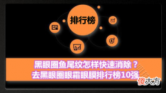 【就爱时尚】黑眼圈鱼尾纹怎样快速消除？去黑眼圈眼霜眼膜排行榜10强
