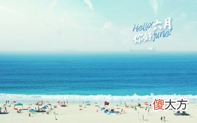 农历六月五行属什么?2020年农历六月哪天日子最好?