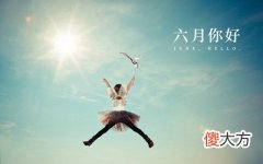 六月又叫什么月？2020年农历六月怀孕要几月生？