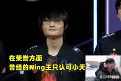 【游戏迷】Ning最服气的打野！当众夸赞：MLXG就不是一般人，LPL只有这一个