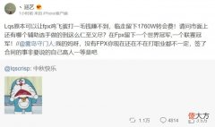 【游戏世界】微博爆料人:Lqs原本可以让FPX一毛钱赚不到临走留下1760W转会费
