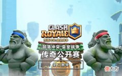 【游戏世界】皇室战争：公认老玩家的游戏习惯，老鸟已成共识，萌新却不理解！