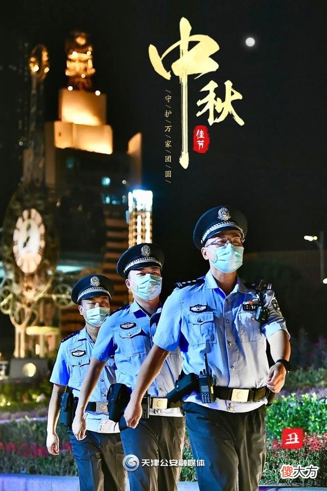 【历史故事】【节日我在岗·守护万家团圆】中秋节，天津公安伴您十二时辰