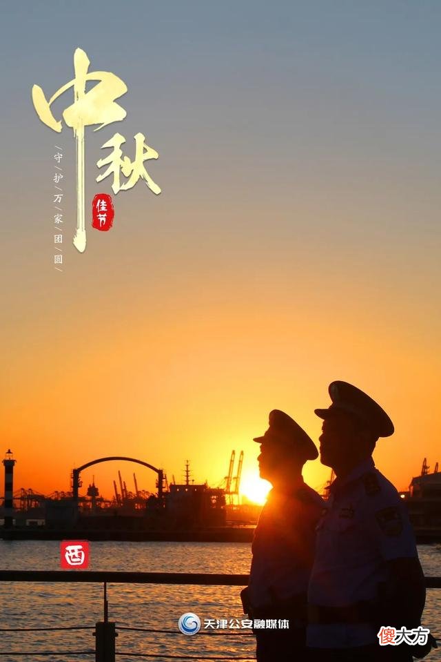 【历史故事】【节日我在岗·守护万家团圆】中秋节，天津公安伴您十二时辰