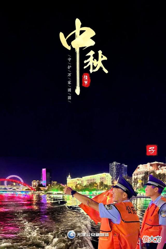 【历史故事】【节日我在岗·守护万家团圆】中秋节，天津公安伴您十二时辰