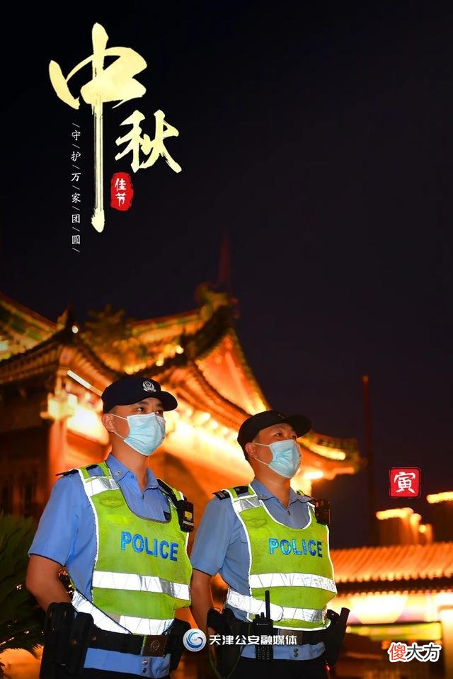 【历史故事】【节日我在岗·守护万家团圆】中秋节，天津公安伴您十二时辰