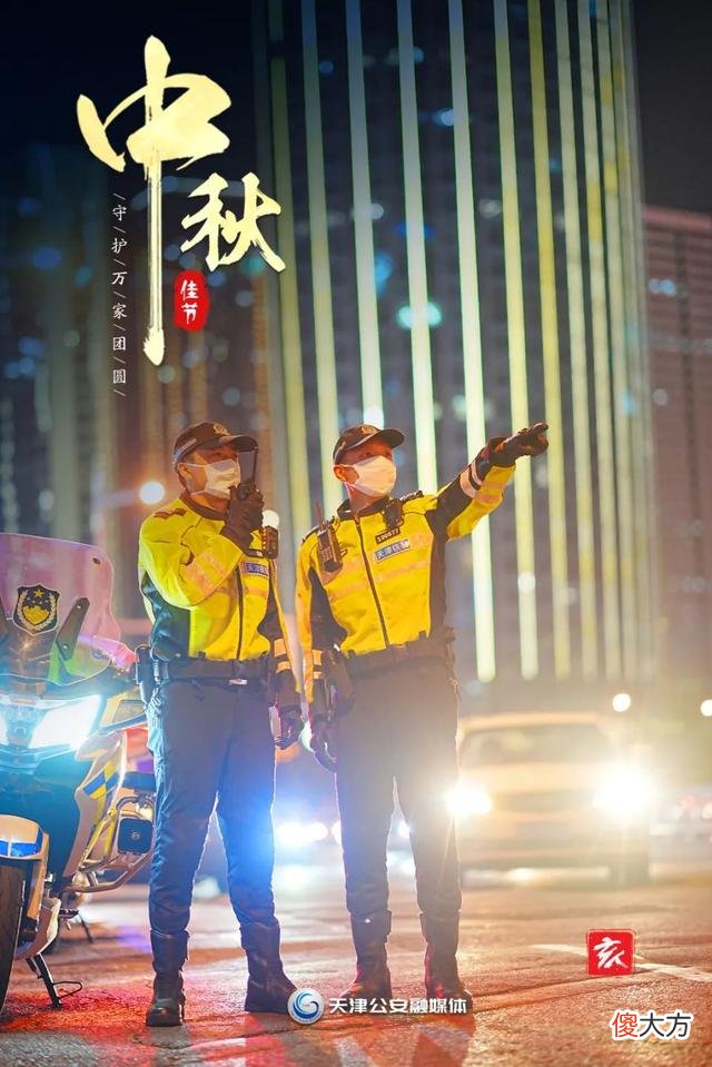 【历史故事】【节日我在岗·守护万家团圆】中秋节，天津公安伴您十二时辰