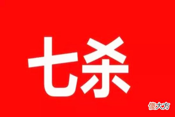 命中七杀的含义