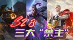 【游戏世界】S28赛季版本三大“禁主”并非无解，不小心放出来也有招可治