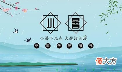 小暑＂食新＂是什么意思,描写小暑的古诗词大全！