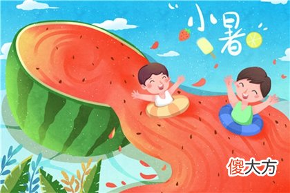 2020年五月十六小暑可以入宅搬家吗,小暑为什么吃藕？