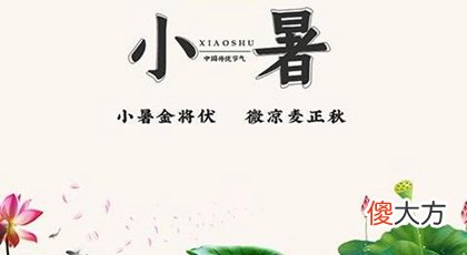 小暑节气为什么晒书画和衣服,2020年小暑当天搬家好吗？