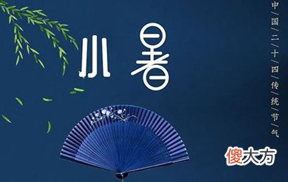 小暑节气为什么晒书画和衣服,2020年小暑当天搬家好吗？