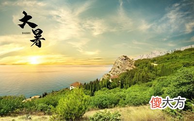 大暑是吉利日子吗？2020大暑是具体时辰是多少？