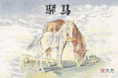 八字驿马星论吉凶