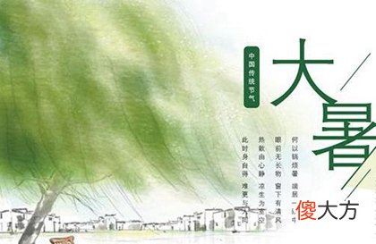 2020年大暑结婚嫁娶好吗,大暑节气是一年中最热的吗？