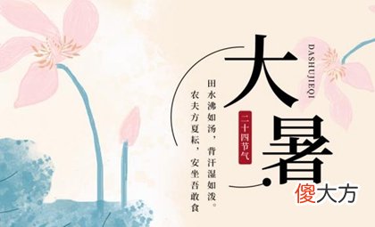 大暑有什么风俗习俗,2020年7月22日大暑结婚好吗？