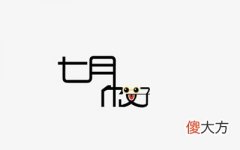 农历七月是几月？2020年农历七月要小孩几月份生宝宝？