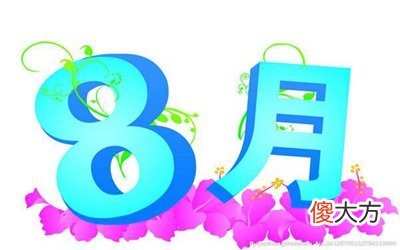 农历八月不能搬家乔迁吗？2020年农历八月搬家吉日