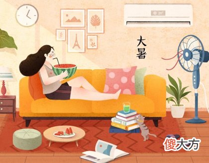 2020年六月初二大暑搬家安床好吗,2020什么时候出暑