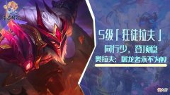 【游戏迷】云顶：隐秘S级「狂屠拉夫」，屠龙者永不为奴，同行少，登顶率高