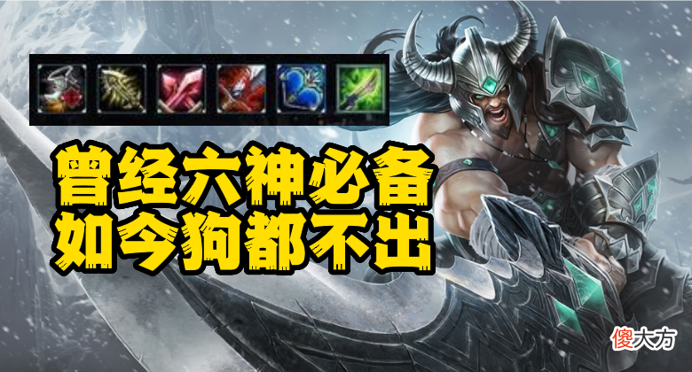 【游戏迷】LOL:它曾经是六神最猛之选,机制改动后狗都不出,数值加强都没用
