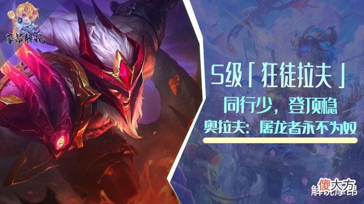 【游戏世界】云顶:隐秘S级「狂屠拉夫」,屠龙者永不为奴,同行少,登顶率高
