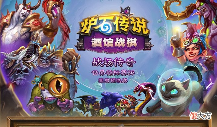【游戏迷】炉石酒馆战场传奇迎首位女选手,S6国服预选赛12日开战