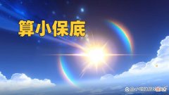 【游戏世界】原神：提前出金算小保底吗，千万不要弄错了