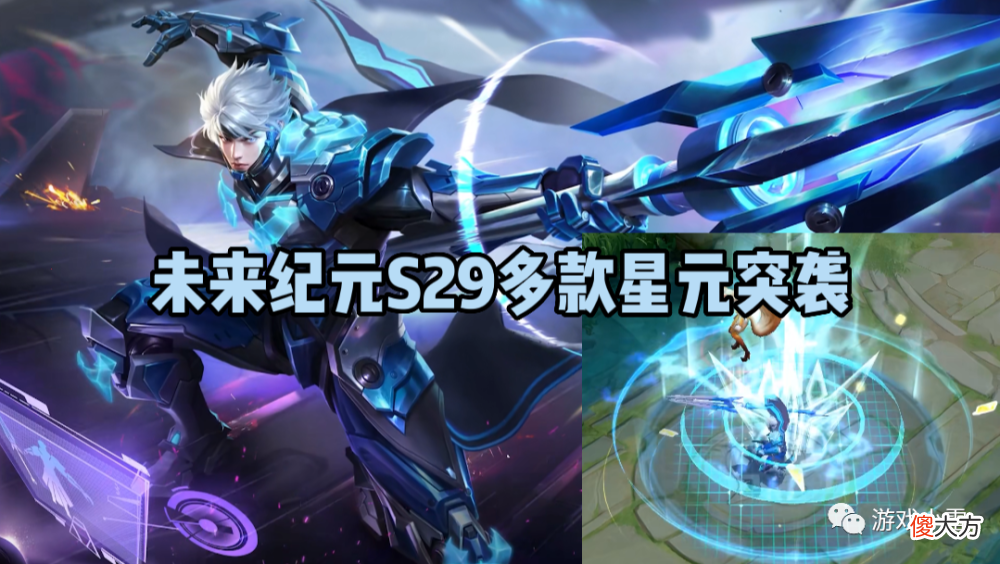 【游戏迷】盾山年限曝光，弈星滕王阁重磅登场，未来纪元S29多款星元突袭