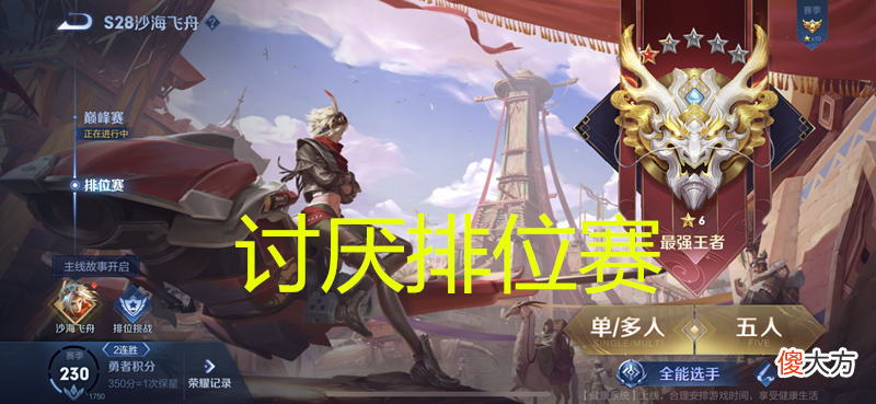 【游戏世界】王者：为何越来越多的玩家讨厌打排位赛，反而喜欢打匹配赛？