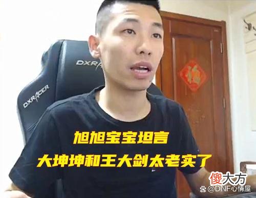 【游戏世界】DNF：“永和战神”续集来了！旭旭宝宝公开爆料，大坤坤出事停播