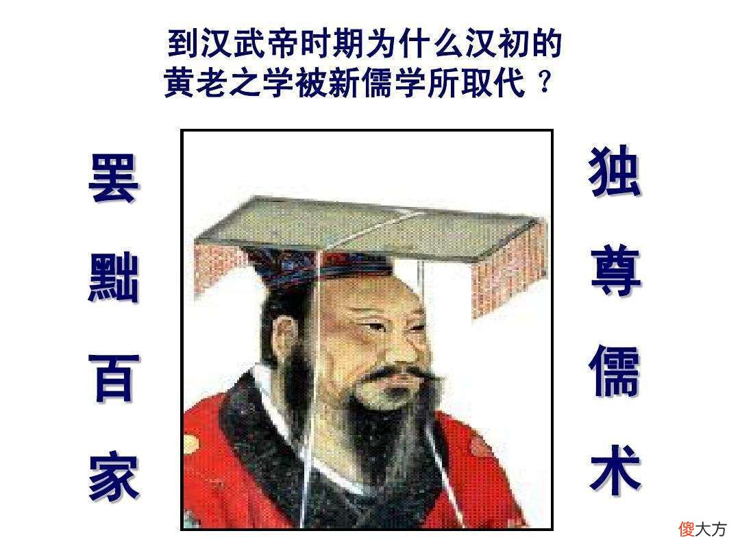 【爱历史】汉武帝独尊儒术曾遇到很大阻力，其尊儒最受青睐者为公羊学