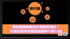 【就爱时尚】哪些眼膜眼霜能改善眼部皱纹？抗皱延缓衰老眼霜眼膜排行榜10强