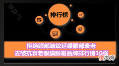 【就爱时尚】拒绝眼部皱纹延缓眼部衰老 去皱抗衰老眼膜眼霜品牌排行榜10强