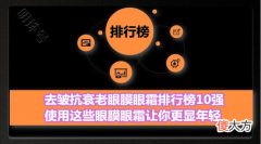 【就爱时尚】去皱抗衰老眼膜眼霜排行榜10强 使用这些眼膜眼霜让你更显年轻