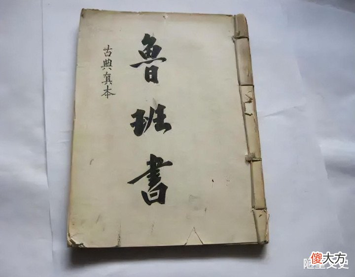 【历史故事】鲁班是一名木匠,他的鲁班书为何被列为禁书?看看开篇第一句是啥