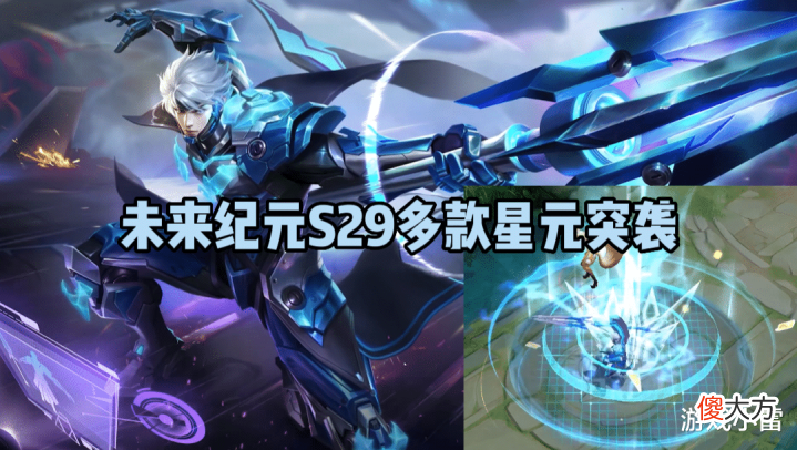 【游戏世界】盾山年限曝光,弈星滕王阁重磅登场,未来纪元S29多款星元突袭