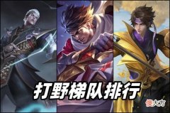 【游戏世界】王者荣耀：九月打野梯队排行，司空震真香警告，赵云为何崛起失