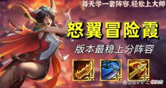 【游戏迷】「新怒翼冒险霞」，新版本上分之神，一天直上三百分不是梦！