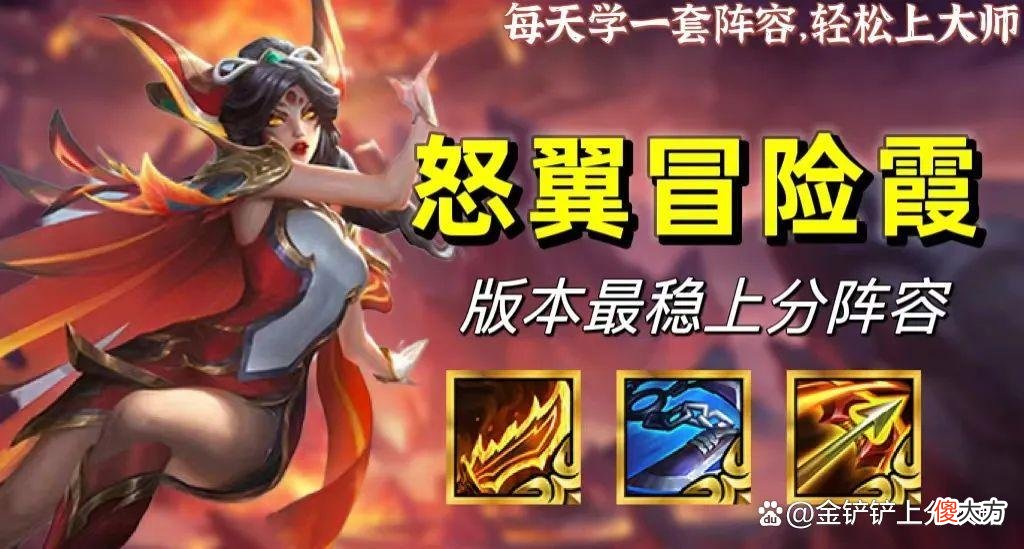 【游戏迷】「新怒翼冒险霞」，新版本上分之神，一天直上三百分不是梦！