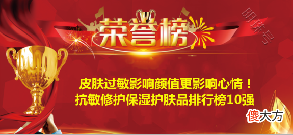 【就爱时尚】皮肤过敏影响颜值更影响心情！抗敏修护保湿护肤品排行榜10强